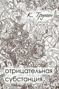 Книга Отрицательная субстанция