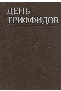 Книга День триффидов. Рассказы