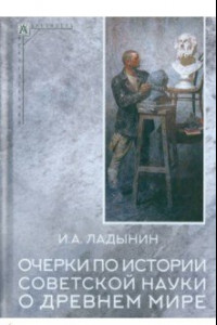 Книга Очерки по истории советской науки о древнем мире