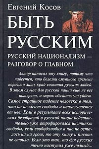 Книга Быть русским. Русский национализм - разговор о главном