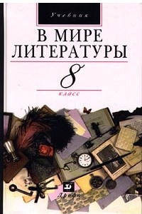 Книга В мире литературы. 8 класс. Учебник