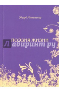 Книга Поэзия жизни