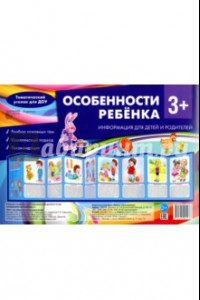 Книга Особенности ребенка 3+