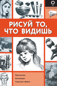 Книга Рисуй то, что видишь