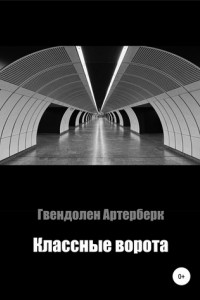 Книга Классные ворота