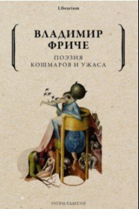 Книга Поэзия кошмаров и ужаса