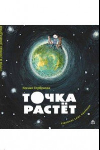 Книга Точка растет