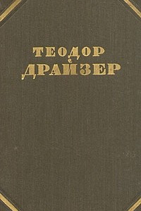 Книга Собрание сочинений в 12 томах. Том 7. Гений (Часть 2)