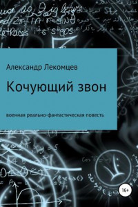 Книга Кочующий звон