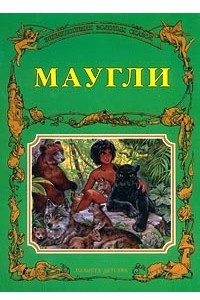 Книга Маугли. Красавица и Чудовище. Пиноккио