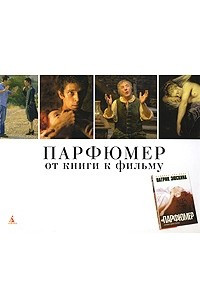 Книга Парфюмер. От книги к фильму