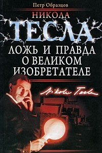 Книга Никола Тесла. Ложь и правда о великом изобретателе