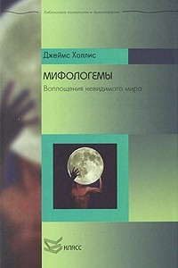 Книга Мифологемы. Воплощения невидимого мира