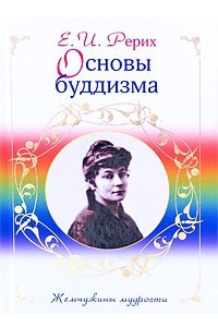 Книга Основы буддизма