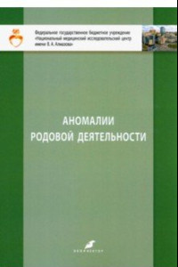 Книга Аномалии родовой деятельности. Учебно-метод. пособие для студентов IV и VI курсов лечебного факульт