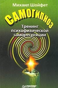 Книга Самогипноз. Тренинг психофизической саморегуляции