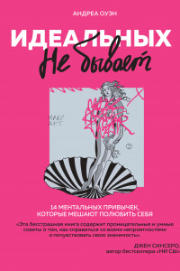 Книга Идеальных не бывает. 14 ментальных привычек, которые мешают полюбить себя