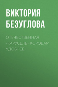 Книга Отечественная «карусель» коровам удобнее