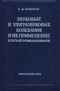 Книга Звуковые и ультразвуковые колебания и их применение в легкой промышленности