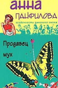 Книга Продавец мух