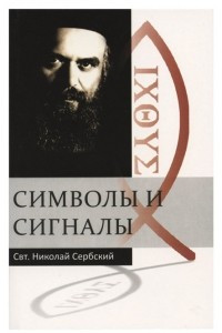 Книга Символы и сигналы