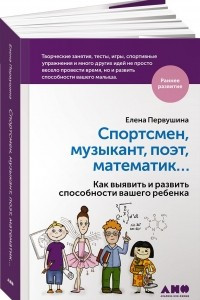 Книга Спортсмен, музыкант, поэт, математик? Как выявить и развить способности вашего ребенка