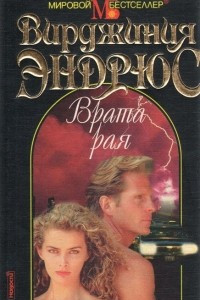 Книга Врата рая