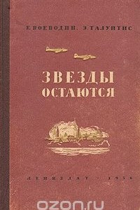 Книга Звезды остаются