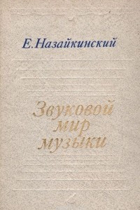 Книга Звуковой мир музыки