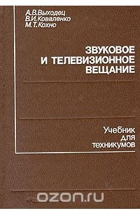 Книга Звуковое и телевизионное вещание