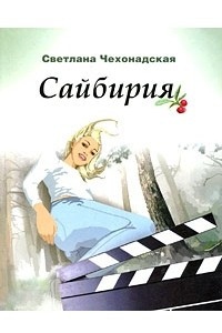 Книга Сайбирия