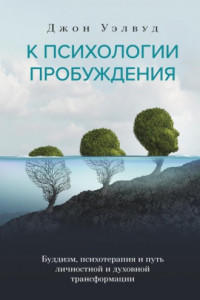 Книга К психологии пробуждения. Буддизм, психотерапия и путь личностной и духовной трансформации