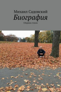 Книга Биография. Сборник стихов