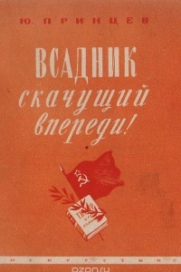 Книга Всадник скачущий впереди!