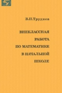 Книга Внеклассная работа по математике в начальной школе