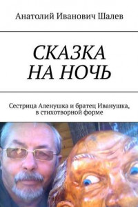 Книга Сказка на ночь. Сестрица Аленушка и братец Иванушка, в стихотворной форме