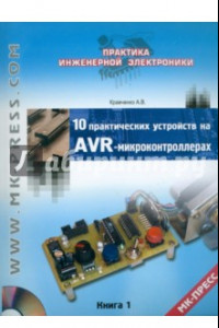 Книга 10 практических устройств на AVR-микроконтроллерах. Книга 1 (+CD)