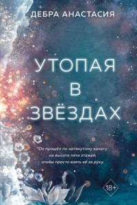 Книга Утопая в звёздах