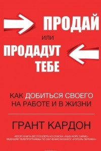 Книга Продай или продадут тебе