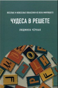 Книга Чудеса в решете, или Веселые и невеселые побасенки из века минувшего