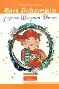 Книга Вася Лайдачкін у краіне Шкодных Звычак