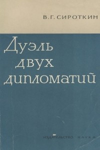 Книга Дуэль двух дипломатий