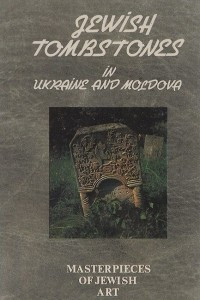 Книга Еврейские надгробья на Украине и в Молдове / Jewish Tombstones in Ukraine and Moldova