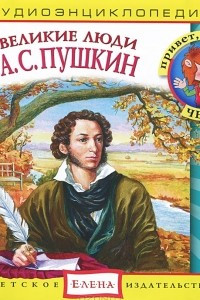 Книга Великие люди. А. С. Пушкин