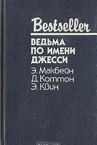 Книга Ведьма по имени Джесси