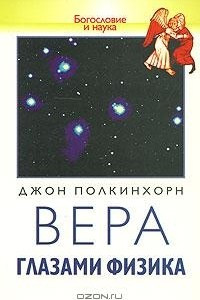 Книга Вера глазами физика