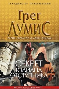 Книга Секрет Юлиана Отступника