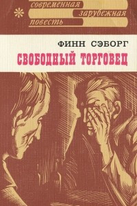 Книга Свободный торговец