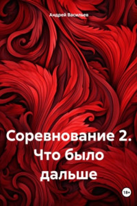 Книга Соревнование 2. Что было дальше