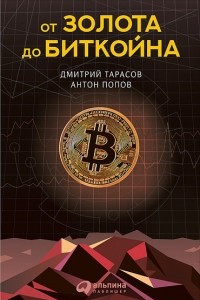 Книга От золота до биткойна